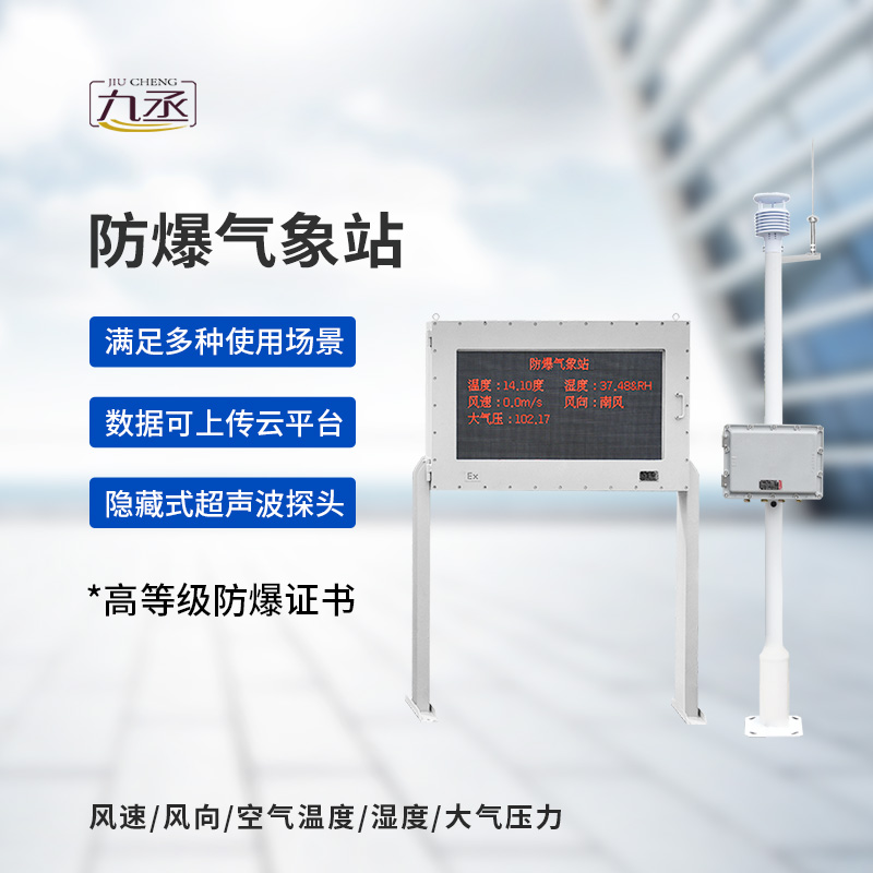 防爆型氣象站為安全生產筑牢第一道氣象防線